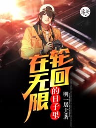 在无限轮回的日子里