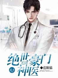 绝世豪门神医