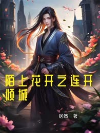 陌上花开之连开倾城