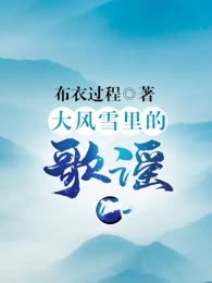 大风雪里的歌谣