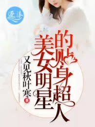 美女明星的贴身超人
