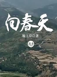 向春天
