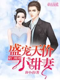 豪门暖婚：盛宠天价小甜妻
