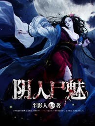 阴人尸魅