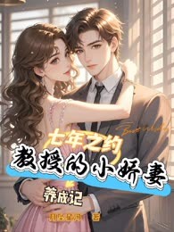 七年之约，教授的小娇妻养成记