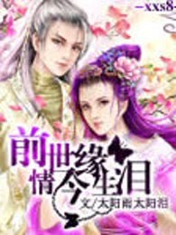前世情缘今生泪（完本）