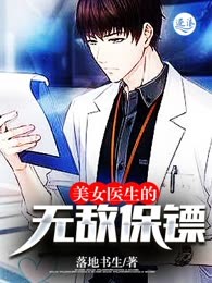 美女医生的无敌保镖
