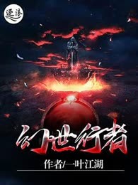 幻世行者