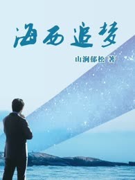 海西追梦