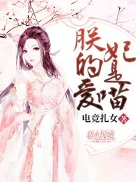 朕的爱妃是喵