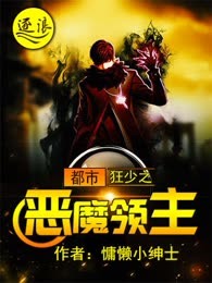 都市狂少之恶魔领主