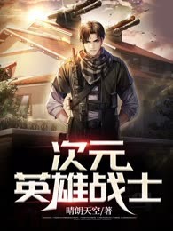 次元英雄战士