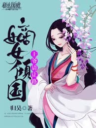 嫡女倾国：王爷，请让路