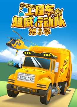工程车超威行动队第八季