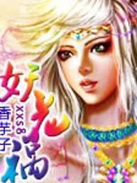 妖花祸（全本）