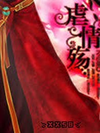 虐情殇（完本）