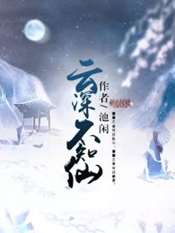 云深不知仙