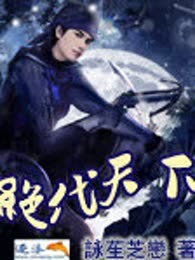 绝代天下