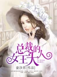 总裁的女王大人