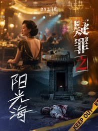 疑罪之阳光海