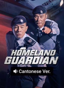 Watch the latest HOMELAND GUARDIAN (Cantonese ver.) (2025) online with English subtitle for free English Subtitle