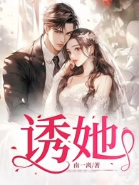 诱她