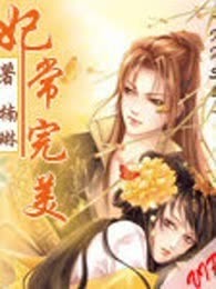 妃常完美(完本)