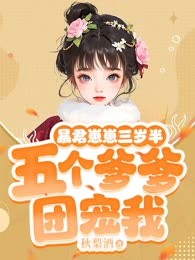 暴君崽崽三岁半：五个爹爹团宠我