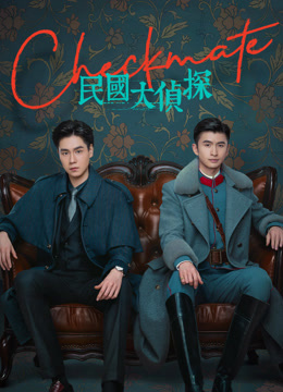 線上看 民國大偵探 (2022) 帶字幕 中文配音，國語版
