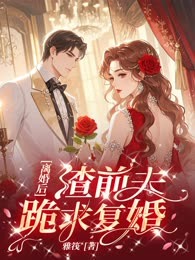 离婚后，渣前夫跪求复婚