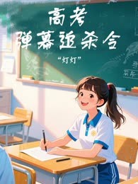 高考弹幕追杀令