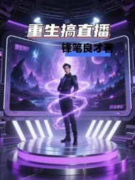 重生搞直播