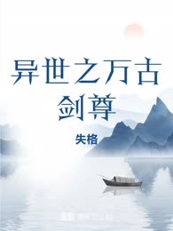 异世之万古剑尊