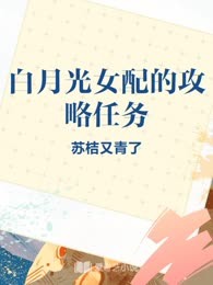 白月光女配的攻略任务