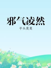 邪气凌然