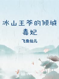 冰山王爷的倾城毒妃
