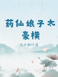 药仙娘子太豪横