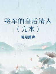 将军的皇后情人（完本）