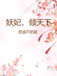 妖妃，倾天下