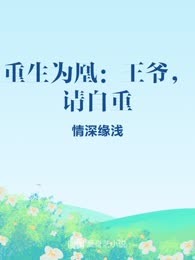 重生为凰：王爷，请自重