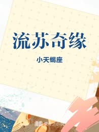流苏奇缘