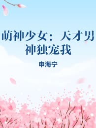 萌神少女：天才男神独宠我