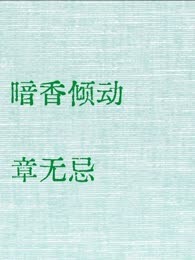 暗香倾动