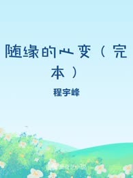 随缘的心变（完本）
