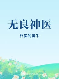 无良神医