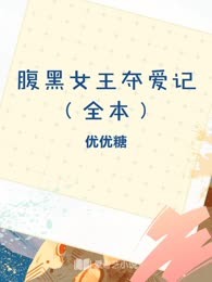 腹黑女王夺爱记（全本）