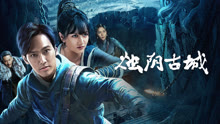 線上看 燭陰古城 (2025) 帶字幕 中文配音，國語版