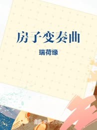 房子变奏曲