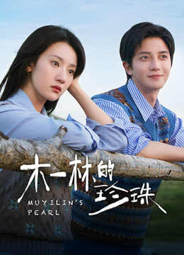 線上看 木一林的珍珠 (2025) 帶字幕 中文配音，國語版