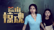 线上看 荒山惊魂 (2025) 带字幕 中文配音